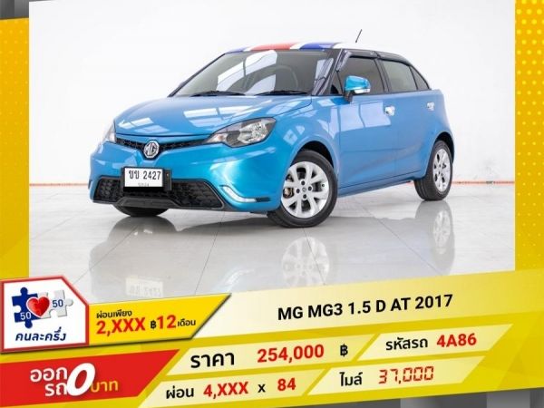 2017 MG MG 3  1.5 D  ผ่อน 2,133 บาท 12 เดือนแรก